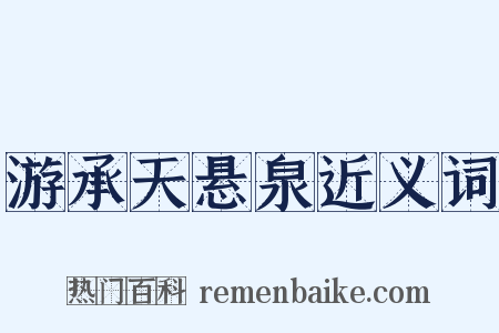 游承天悬泉近义词是什么意思的图片